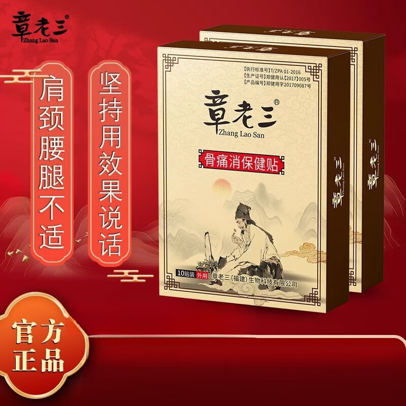 章老三骨痛消保健贴骨痛消贴颈肩腰腿疼痛膏贴大黑膏膝盖足跟膏贴