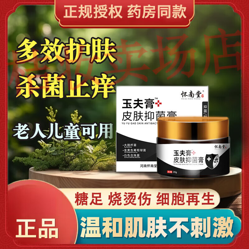 玉夫膏玉肤膏抑菌膏细胞再生愈肤膏巴克唐山真菌软膏20g 怀南堂[小伤