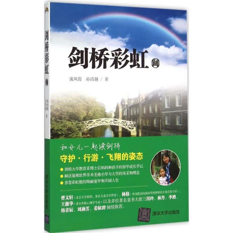 剑桥彩虹阔 谈凤霞,孙清越 作 书籍