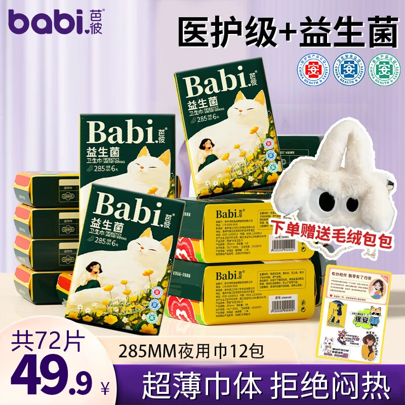 芭彼送包包医护级益生菌卫生巾品牌正品官方旗舰店姨妈巾护垫夜用日用 日/夜用【共72片】285mm12包