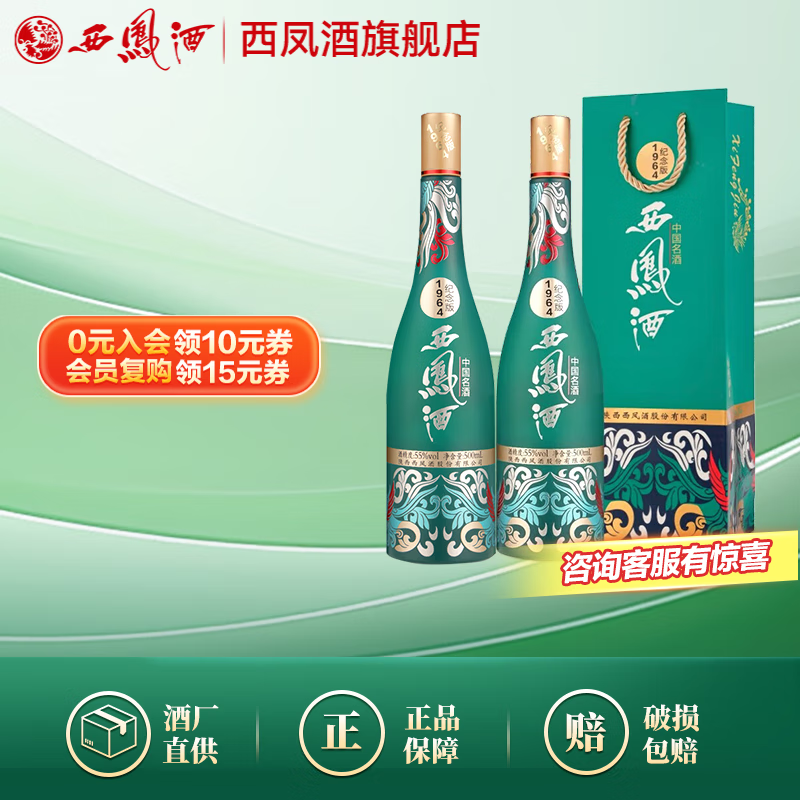 西凤酒55度 1964系列纪念版 凤香型白酒 55度 500mL 2瓶 白酒礼袋装