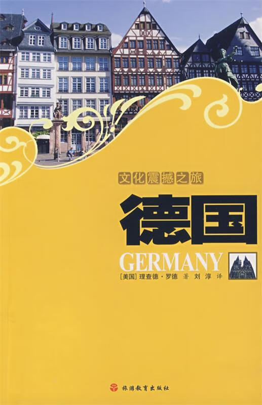 正版舊書文化震撼之旅-德國（美）羅德　著,劉淳　譯旅游教育出版社9787563716098