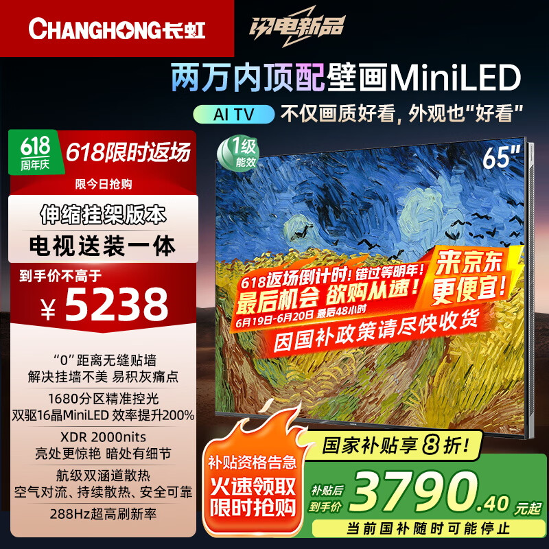 长虹电视 65U7H Mini 65英寸【送装一体 伸缩挂架版】1680分区平板电视机 家电以旧换新国家补贴20%
