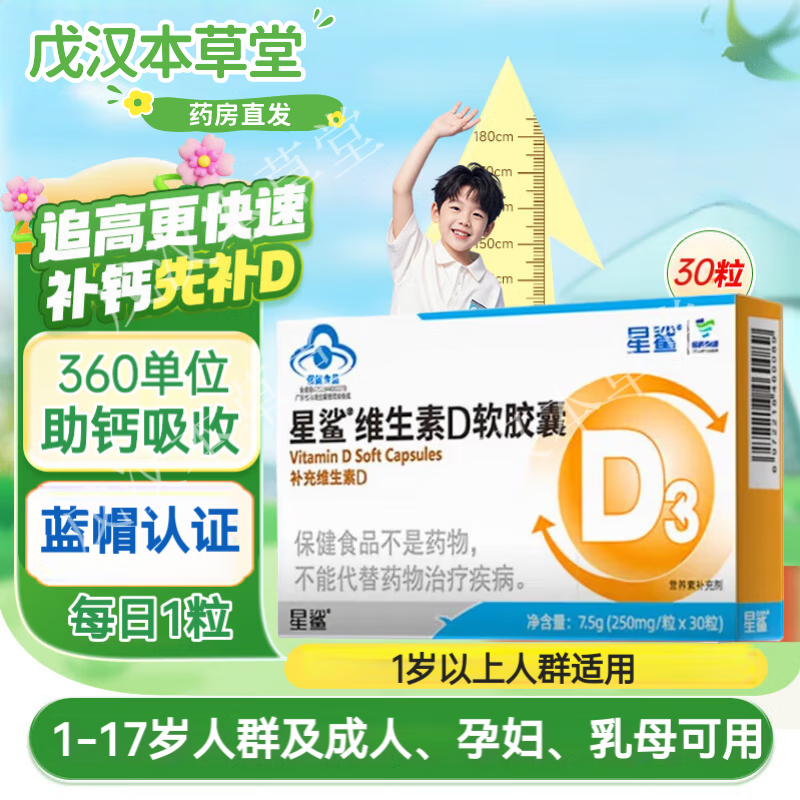 星鲨维生素D软胶囊 维生素d3滴剂 儿童成人孕妇中老年 促钙吸收维生素 30粒*1盒 【体验装】