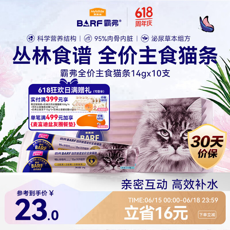 麦富迪猫零食 barf霸弗主食猫条成幼通用湿粮140g（14g*10）冰海三文鱼