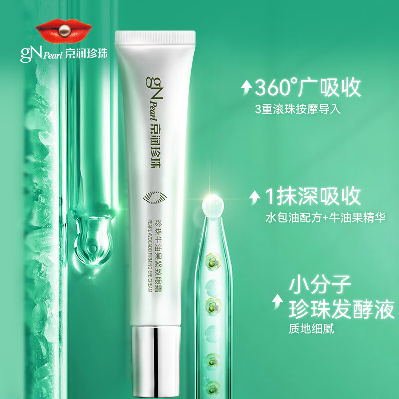 京润珍珠（gNPearl）珍珠牛油果紧致眼霜女15g提拉紧致眼周 牛油果紧致眼霜15g*2