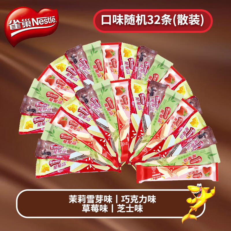 雀巢脆脆鲨威化盒装混合味休闲代餐生日礼物休闲零食中秋礼盒 裸威化混合口味散装约374.4g