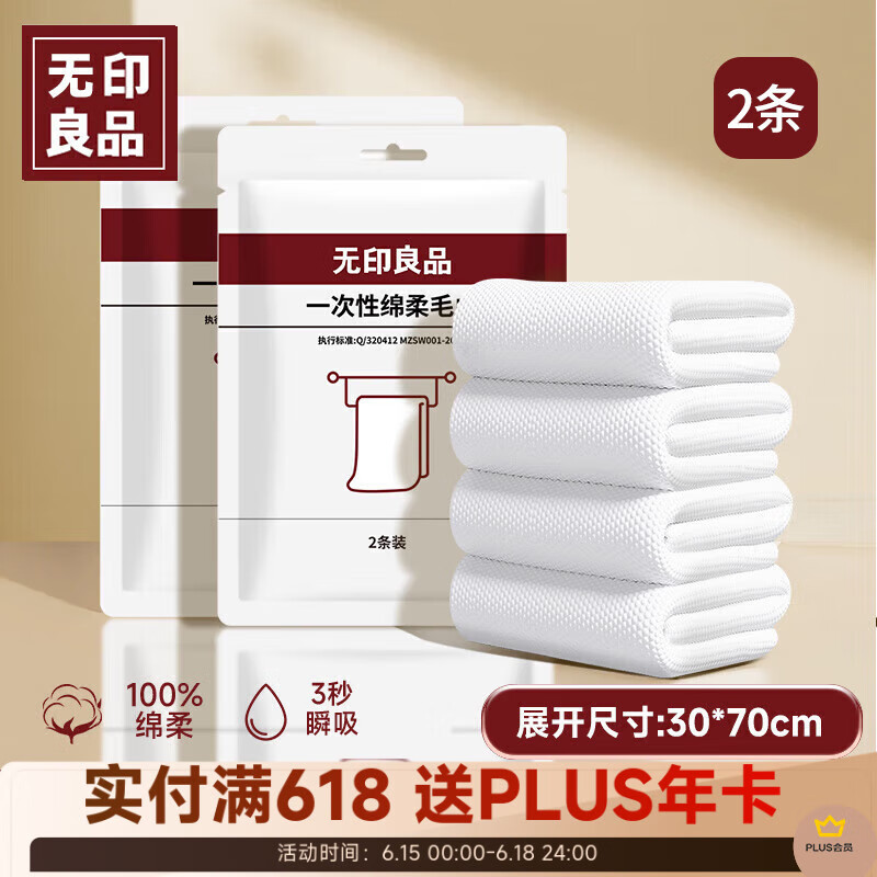 无印良品一次性毛巾浴巾加厚加大绵柔洁面巾旅行洗脸巾洗面巾旅行出游2条