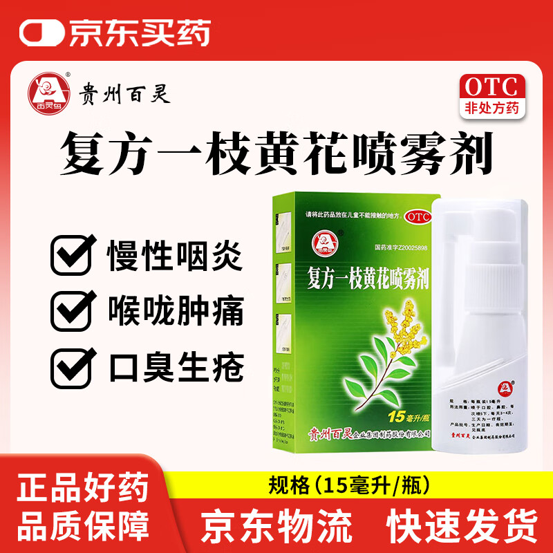 百灵鸟 复方一枝黄花喷雾剂15ml 上呼吸道感染急性咽炎口舌生疮牙龈肿痛口臭