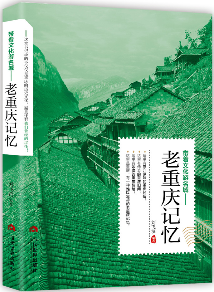 老重庆记忆 旅游/地图 刘飞滨编著 当代世界出版社 9787509013304