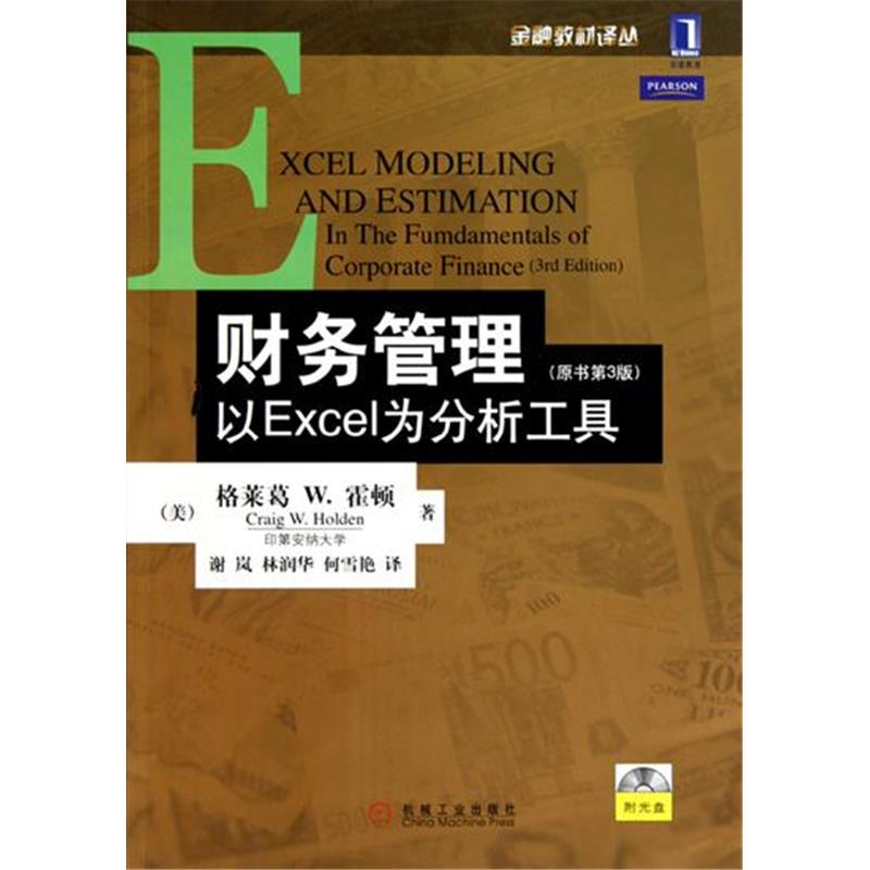 财务管理:以Excel为分析工具(第3版)  格莱葛 W.霍顿(Crai|193513使用感如何?