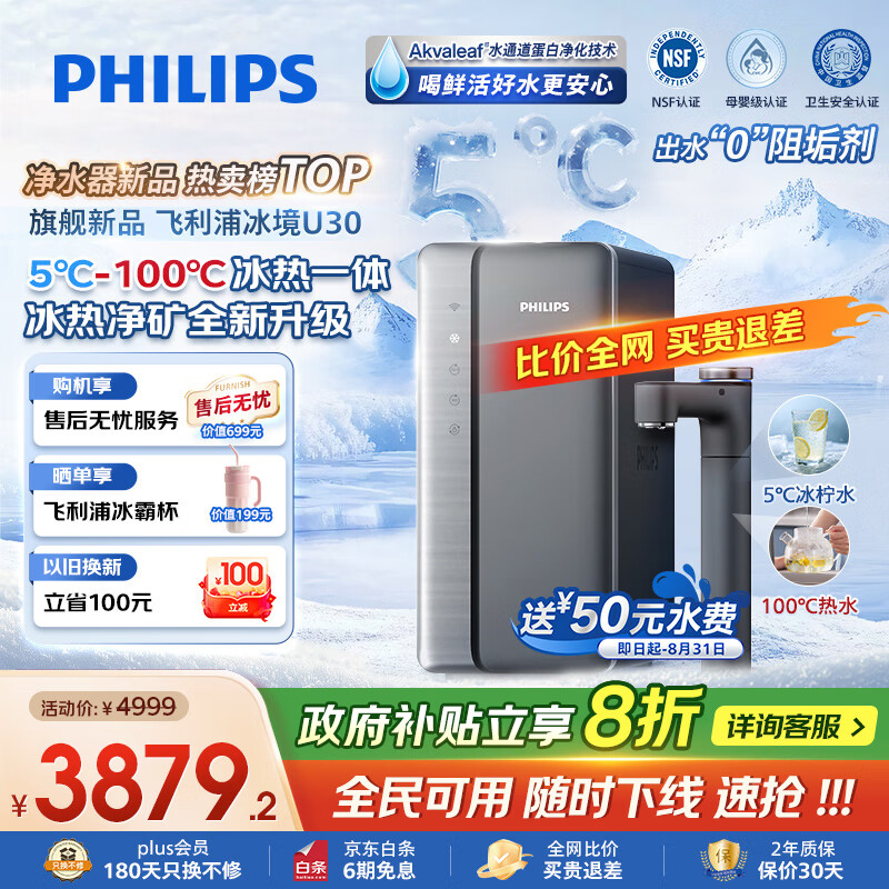 飞利浦(PHILIPS)净水器家用 冰境U30 5℃制冰 矿物质水直饮1000G加热净水器 即热净水机AUT9021【国家补贴】