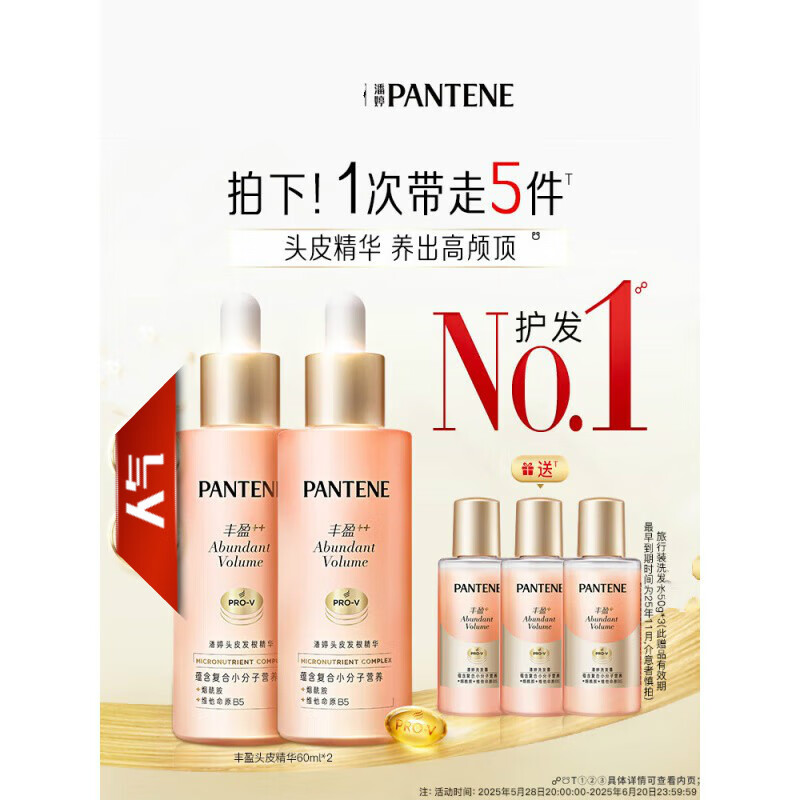 潘婷 PANTENE PRO-V丰盈精华爆发精华液滋养头皮保湿强韧防断 【囤货装】丰盈头皮精华60ml*2