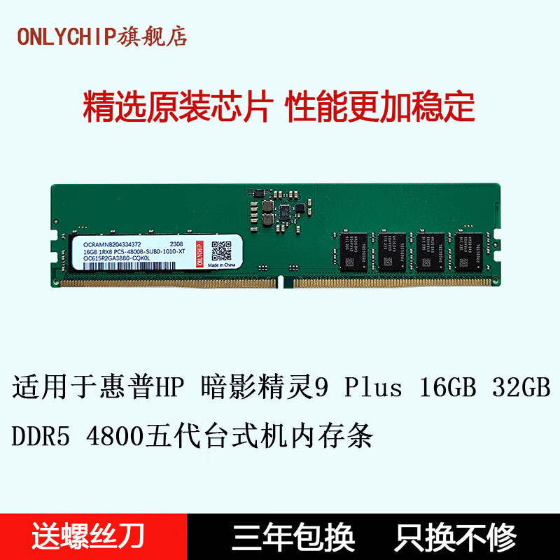 ONLYCHIP适用于惠普HP 暗影精灵9 Plus 16GB 32GB DDR5 4800 5600五代台式机内存条 DDR5 4800 16GB 1条