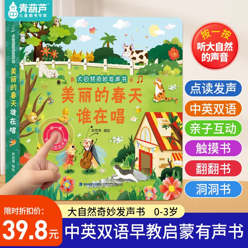 大自然奇妙发声书 宝宝0-1-2手指点读发声书早教启蒙 绘本0到3岁幼儿洞洞翻翻认知有声书撕不烂会说话的触摸点读书农场里边谁在吵 大自然奇妙发声书：美丽的春天谁在唱