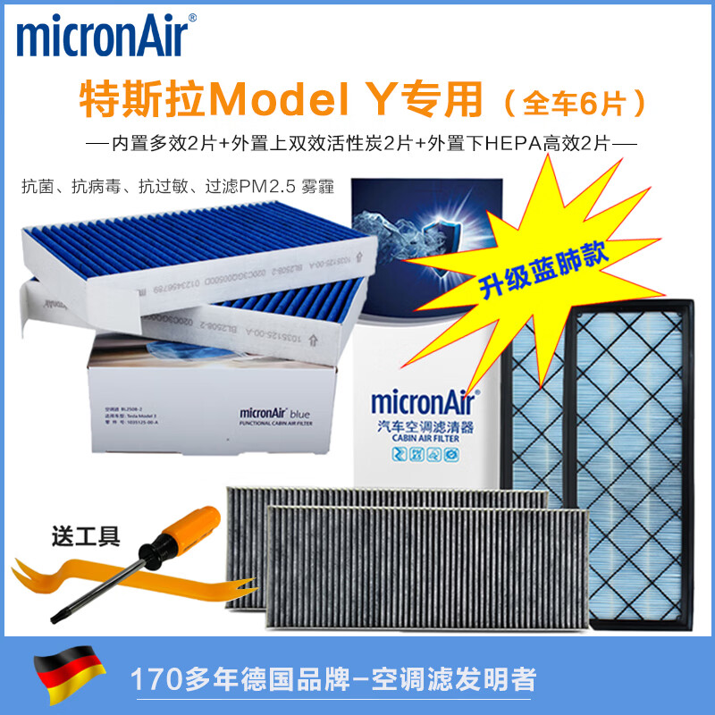 科德宝多效空调滤清器/蓝肺空调滤芯/抗菌抗过敏空调格 适配 特斯拉Model Y全车6片（蓝肺套装） 专用空调滤