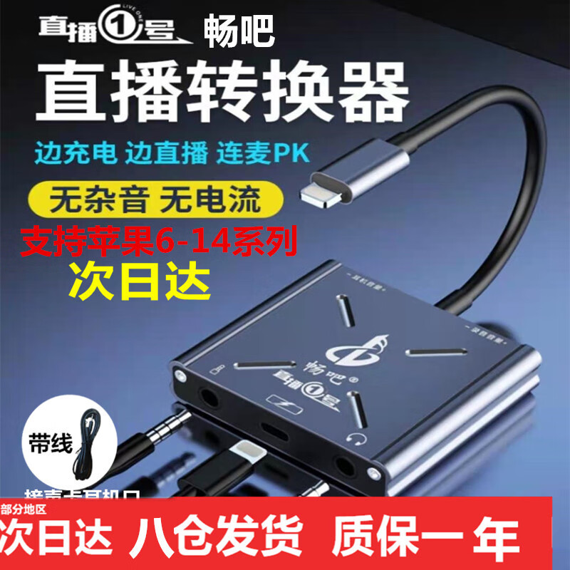 畅吧 直播一号声卡转换器抖音快手直播苹果安卓手机用声卡转接头内置外置连麦PK音频适配器 畅吧直播一号苹果版（苹果7-14可用)