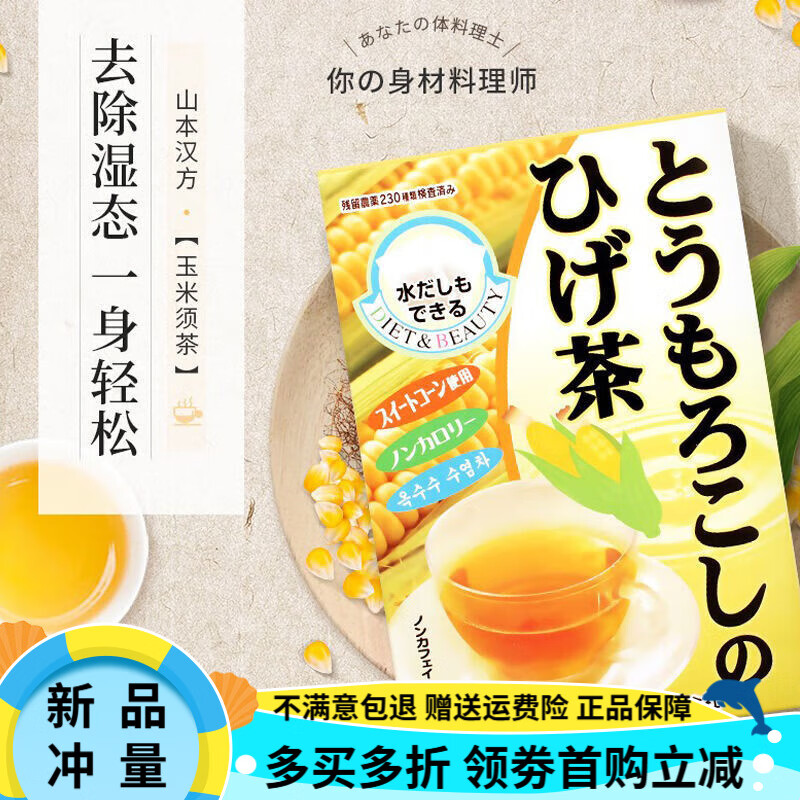 山本漢方制藥株式會社山本漢方玉米須茶孕婦可用日本進口甜茶刀豆麥茶日式?jīng)_泡盒裝 1盒漢方玉米須茶20小袋