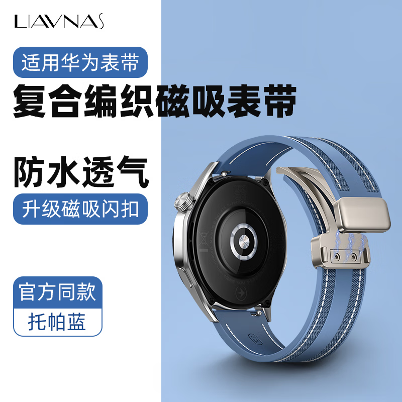 LIAVNAS适用华为手表表带watch5/GT5/GT4/watch3pro/gt2/pro表带新款复合编织运动硅胶表带watch4pro表带 托帕蓝 GT/watch系列46/48表盘-(22mm 京东折扣/优惠券