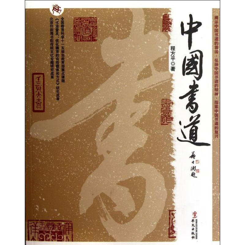 中国书道 程方平 著【正版书】