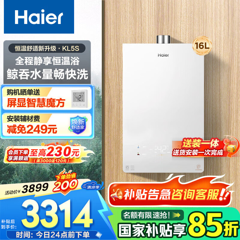 海尔（Haier）【咨询客服领国补】【小海鲸KL5S】燃气热水器天然气16升无级变频水伺服零冷感恒温密闭稳燃舱静音 16L 【全新升级零冷感】KL5S
