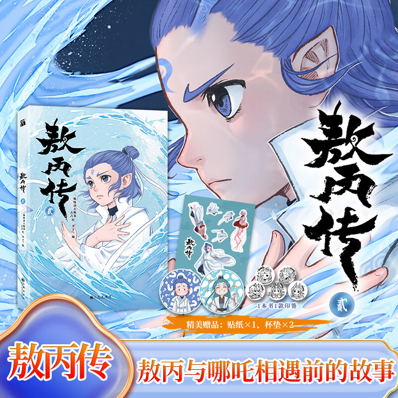 【印签版】敖丙传2+1 全套2册 哪吒番外正版漫画壹+贰 单本套装任选 赠周边 《哪吒之魔童降世》《哪吒之魔童闹海》动画电影 超高口碑东方奇幻漫画 哪吒番外绘本 敖丙传2