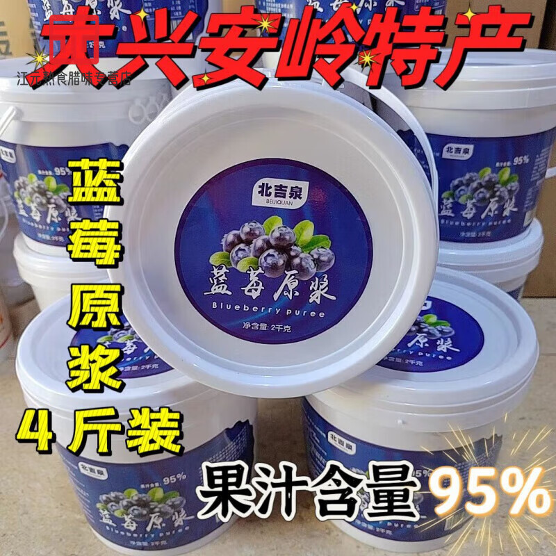 食喜运大兴安岭蓝莓原浆四斤装蓝莓浓缩原浆蓝莓汁高浓度原浆浓缩汁 北吉泉4斤装蓝莓原浆