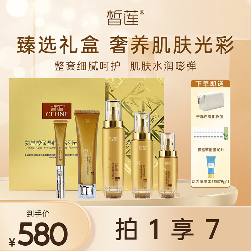 皙莲氨基酸保湿润颜五件套护肤套装(洁面水乳液精华液眼霜)生日礼物 【臻选礼盒】氨基酸护肤五件套 (洁面+水+乳液+精华+眼霜)