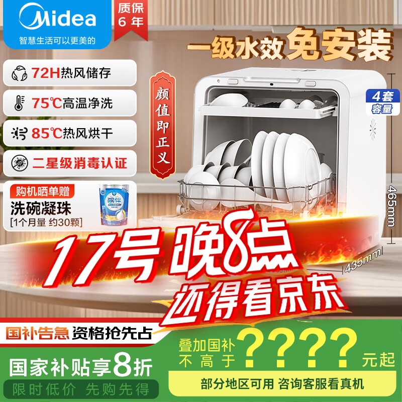 美的（Midea）M10 Max 4套台式洗碗机新升级85℃热风烘干一级水效高温除菌双层碗篮家用小尺寸免安装国家补贴20%