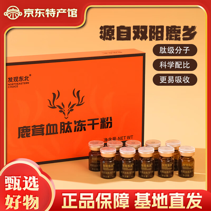 发现东北鹿茸血肽冻干粉 正宗双阳梅花鹿之乡梅花鹿滋补品 1盒鹿茸血肽冻干粉【10瓶/盒】