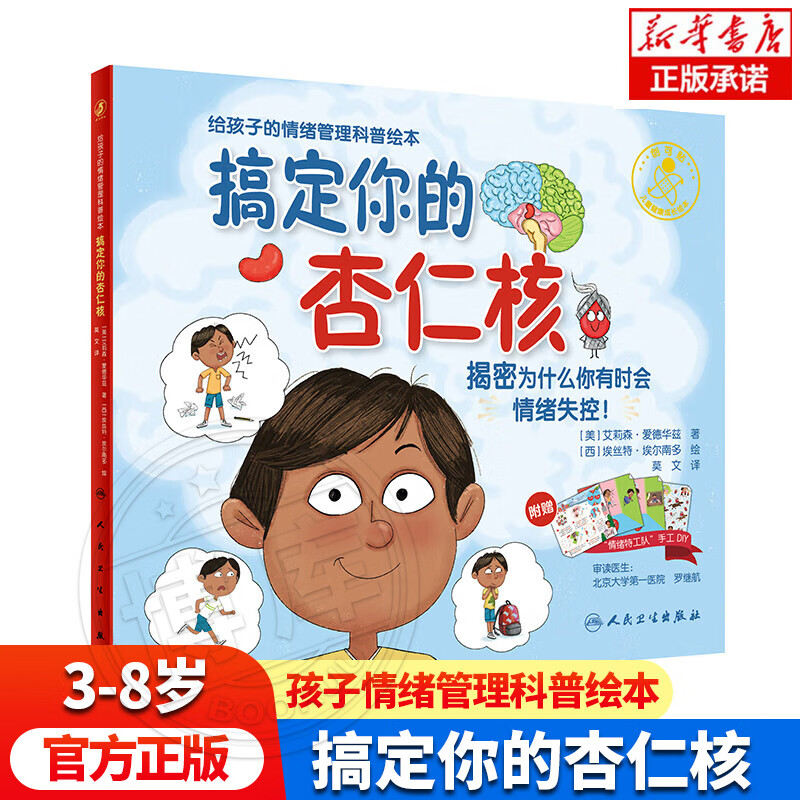 搞定你的杏仁核翻译版 为什么你有时会情绪失控 儿童情绪管理图画故事书3-8周岁幼儿园早教一二三年级小学生亲子共读启蒙教育绘本
