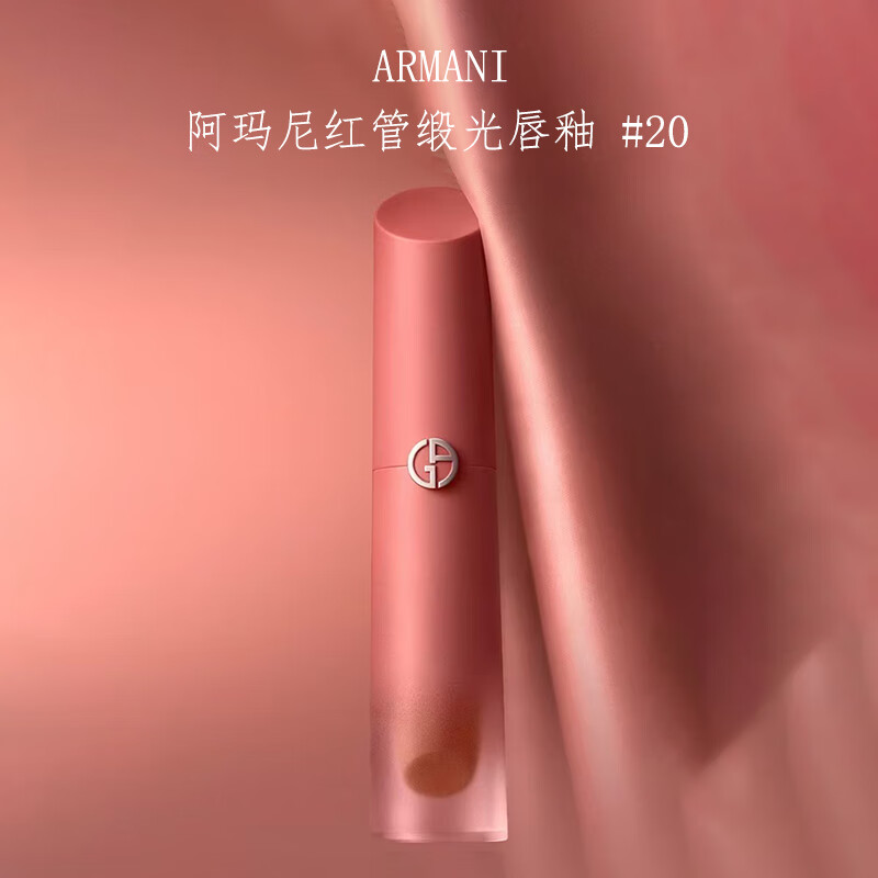 阿玛尼红管缎光唇釉4ml #20裸棕水唇釉显白保湿滋润水光口红水光摩卡棕