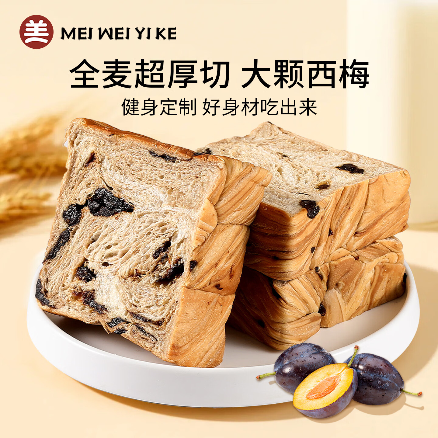 美味壹客西梅吐司全麦小面包片无蔗糖手撕早餐零食休闲欧包420g整箱6包