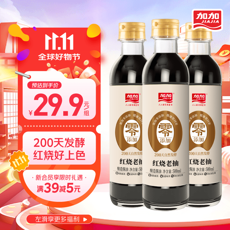 加加老抽酱油 0添加 无防腐剂 酿造酱油 红烧专用 500ml装 【零添加】红烧老抽酱油500ml*3