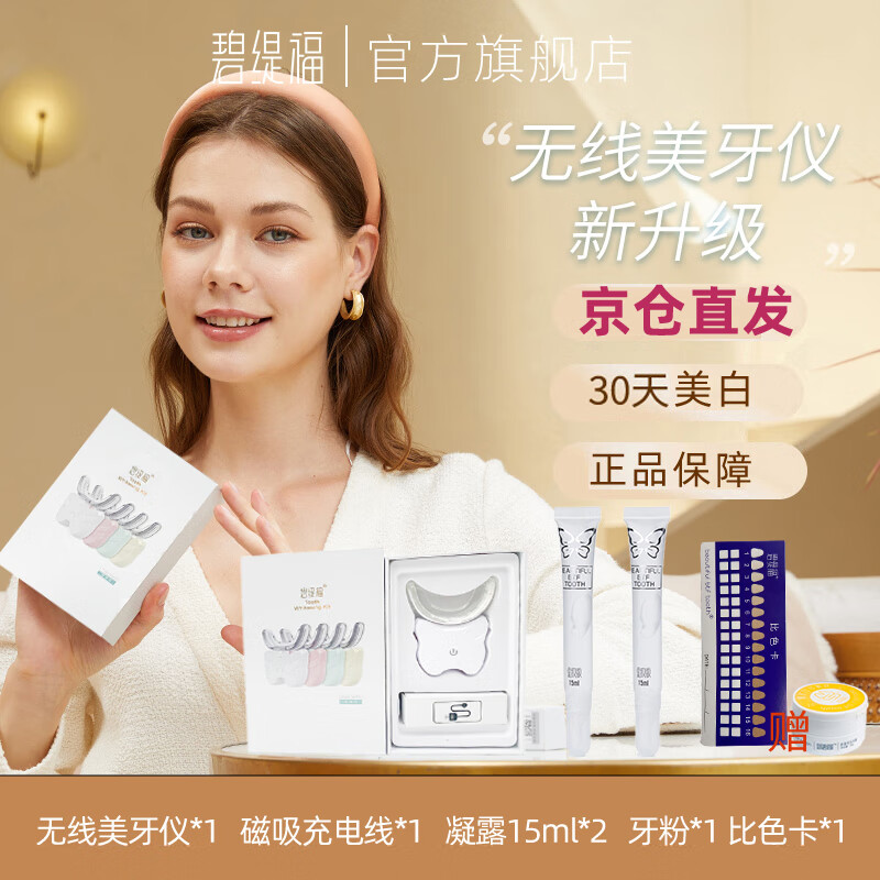 碧缇福2025年新款无线美牙亮白牙齿蓝光冷光仪美白牙神器凝胶去黄氟斑牙 无线美牙仪+15ml凝胶2支+赠牙粉