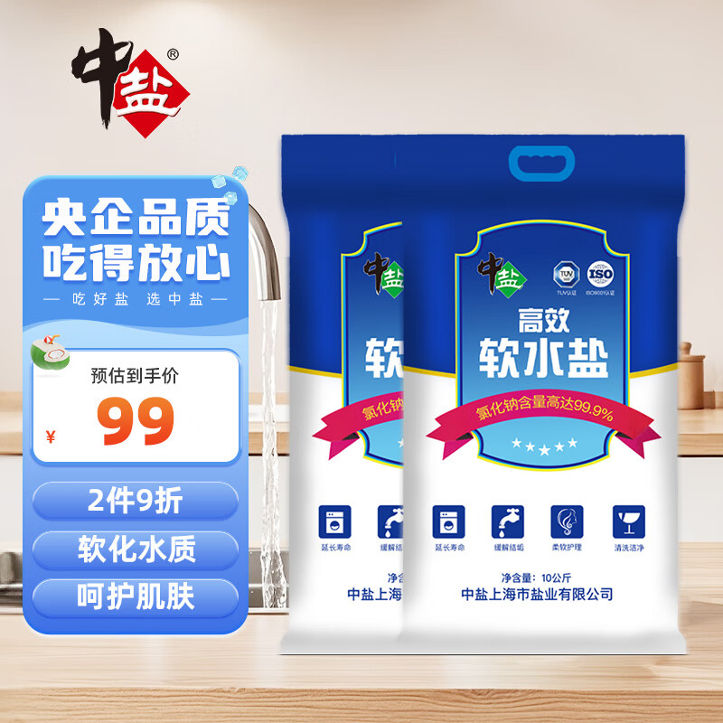 中盐 高效软水盐10kg*2【软水机专用盐】软化水质预防水垢保护机器 