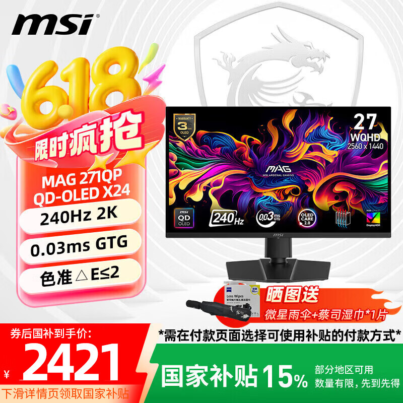 微星【政府补贴】26.5英寸2K 240Hz电竞显示器 QD-OLED面板 0.03ms响应HDR400 硬件防蓝光 升降旋转 MAG 271QP QD-OLED X24 2K屏