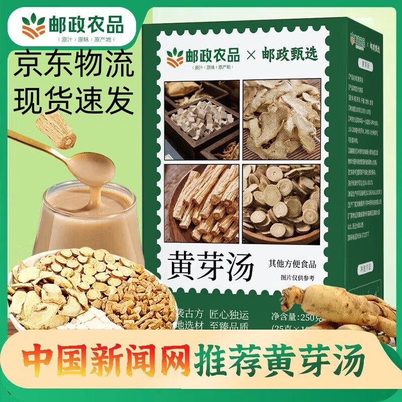 邮政农品(中国邮政黄芽汤)央妈推荐黄芽汤250g茯苓党参甘草黄芽汤代茶饮 【体验装】1盒/10袋