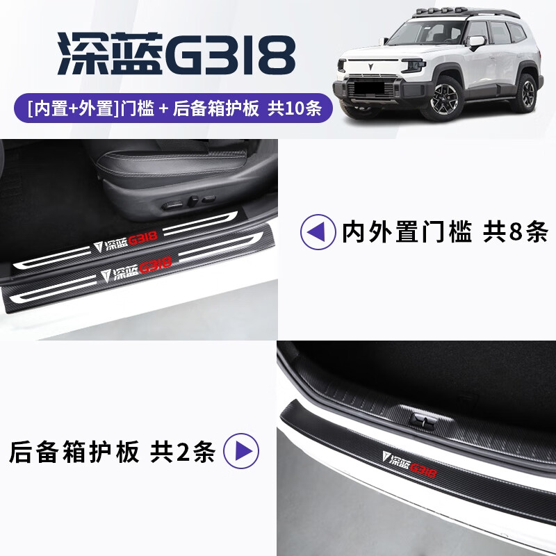 宰搂长安深蓝G318专用门槛条汽车用品改装件配件车内装饰大全踏 深蓝G318内外门槛条尾箱内外