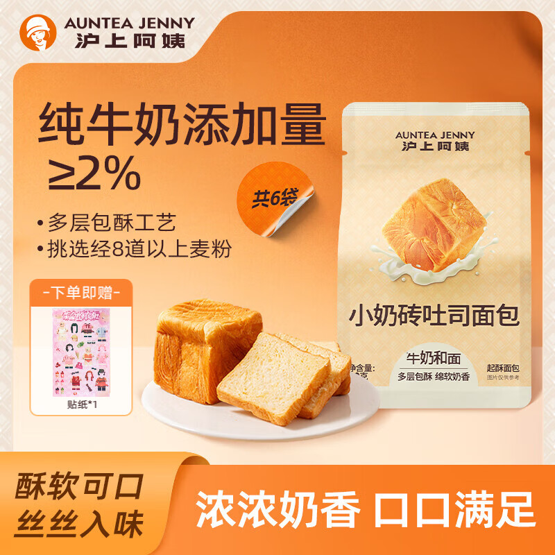 沪上阿姨小奶砖吐司面包早餐点心便携装牛奶香面包代餐 小奶砖吐司面包80g*6袋