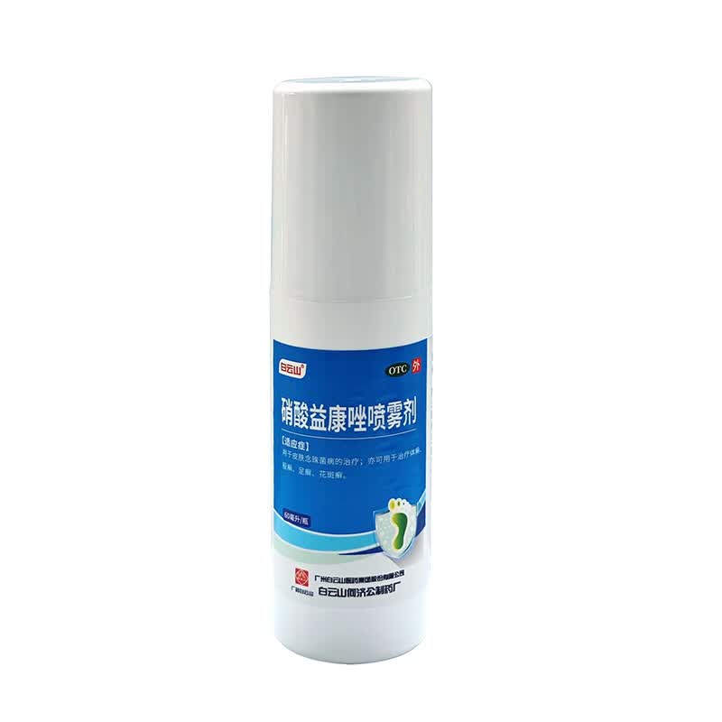 [白云山]硝酸益康唑喷雾剂 1%*60ml 5盒装