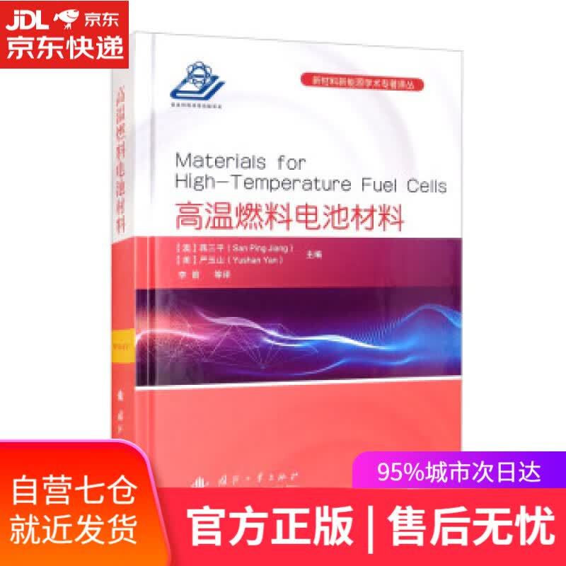 【新华书店】高温燃料电池材料 [澳]蒋三平（SanPingJiang）,[美]严玉山（YuahanYan）编,李
