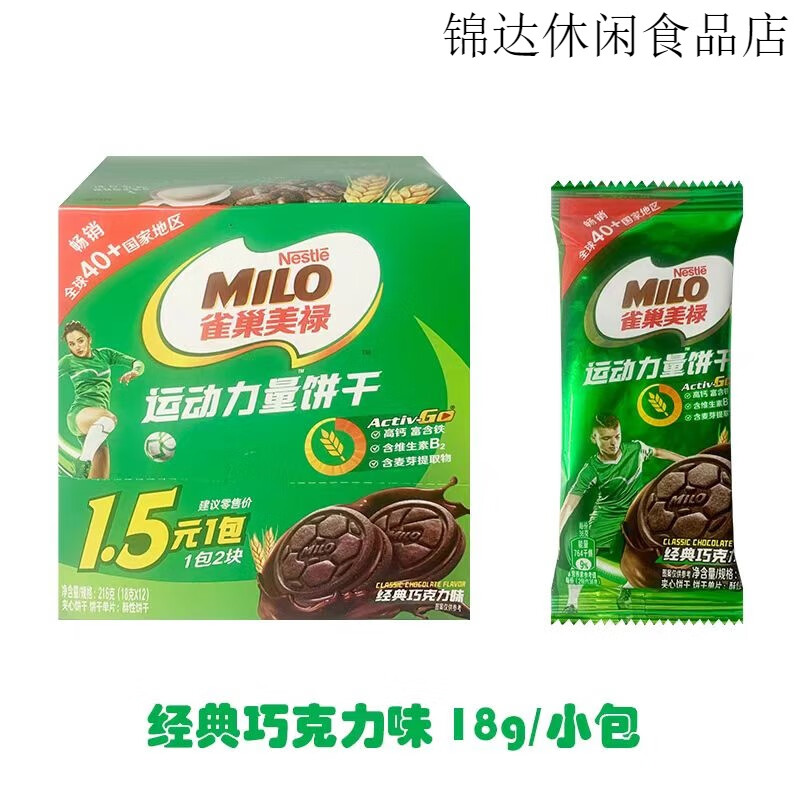雀巢（NESTLE）美禄MILO运动力量饼干经典巧克力味夹心饼干18克独立小包装 巧克力味216g*1盒