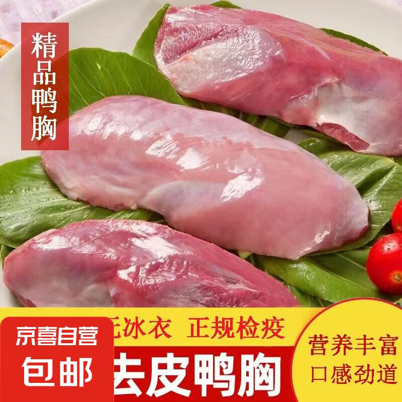 【單凍去皮無冰】去皮鴨胸肉新鮮鴨大胸鴨脯肉商用鴨胸肉批發(fā)冷凍 10斤 鴨胸肉