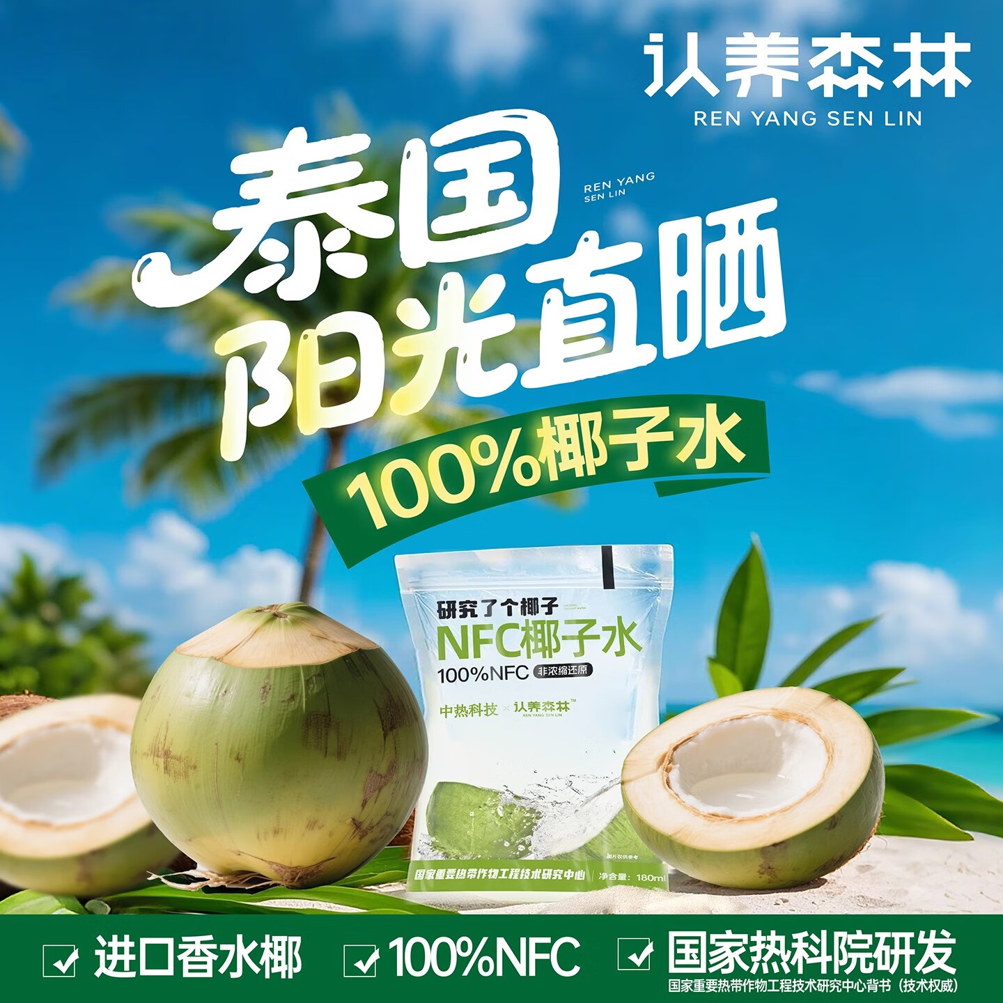 认养森林NFC百分百纯椰子水无添加进口香水椰小袋装天然电解质水 椰子水180ml*5袋*2提(共10袋)