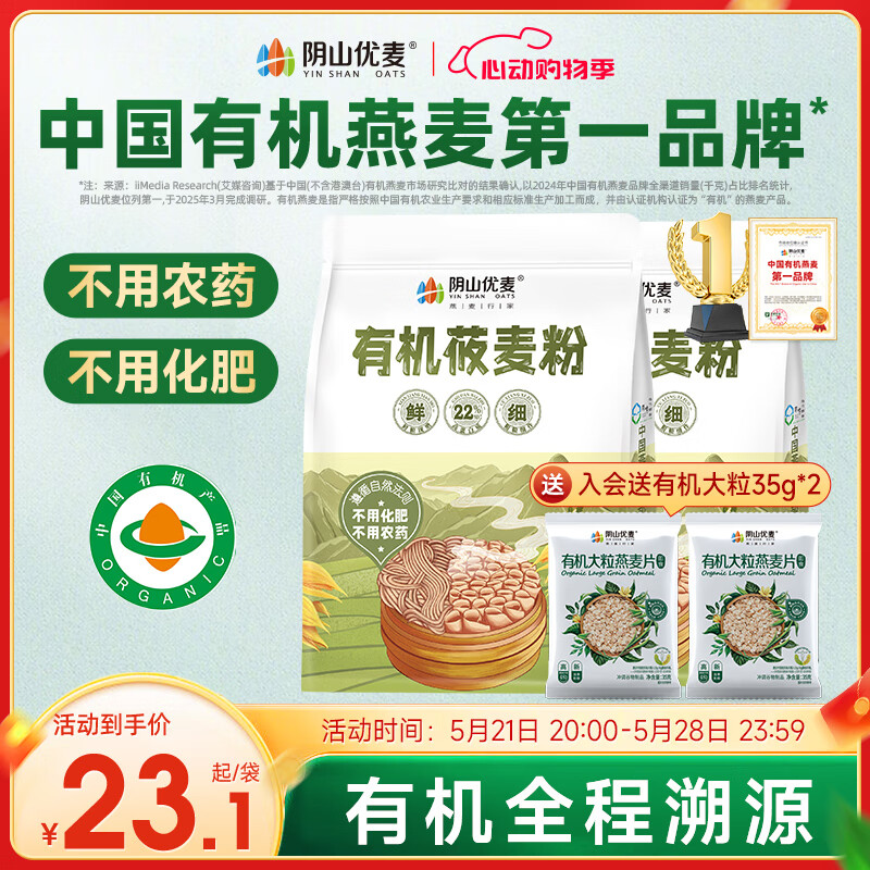 陰山優(yōu)麥 有機(jī)莜麥粉莜面粉1000g 純莜面內(nèi)蒙特產(chǎn)純莜面粉 粗糧雜糧無(wú)添加 雜糧粗糧有機(jī)莜麥粉 1000g*2袋
