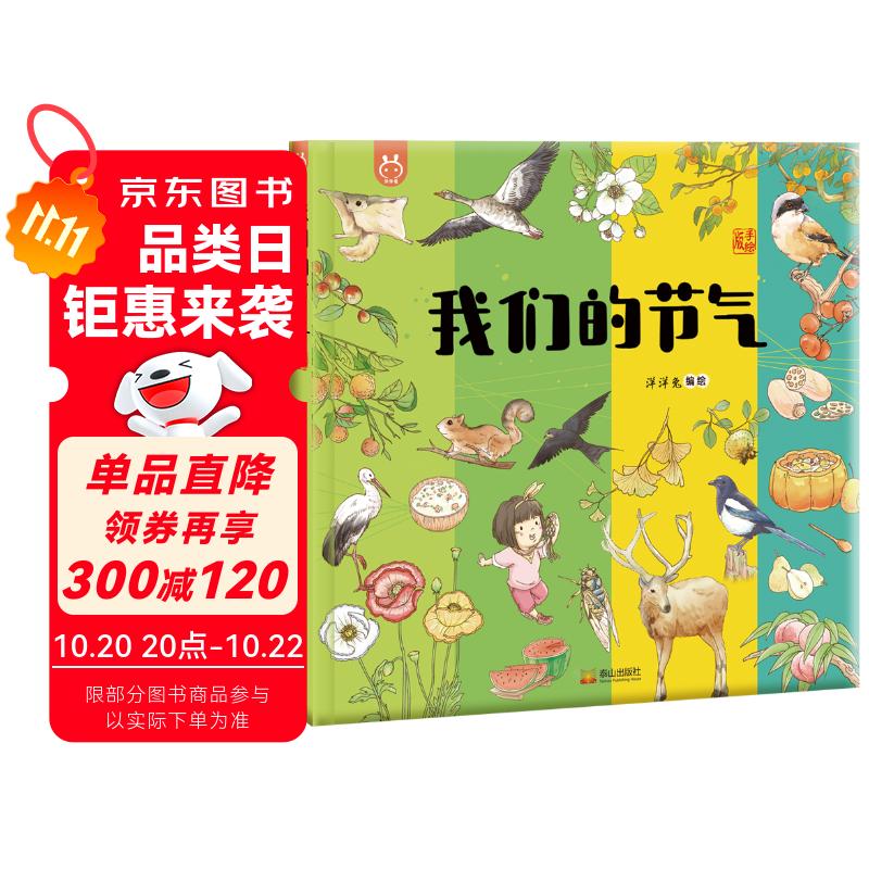 我们的节气 入选国家新闻出版署农家书屋重点出版物推荐目录 洋洋兔童书(中国环境标志产品 绿色印刷) 书香节 阅读节 