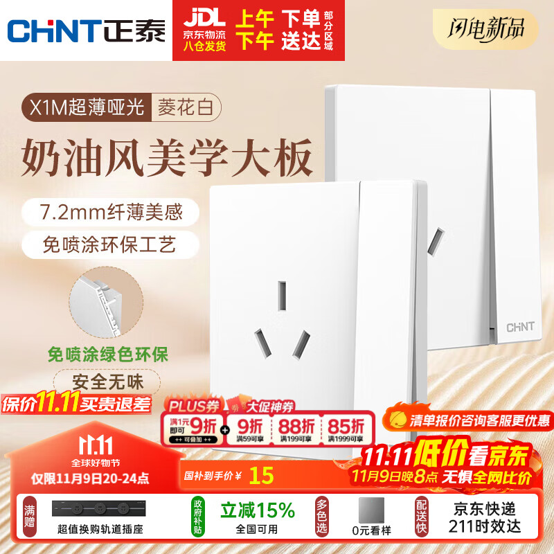 正泰（CHNT）开关插座 免喷涂奶油风大板 插座面板暗装 X1M一开单控三孔菱花白