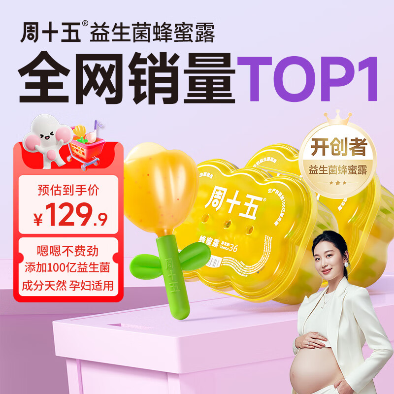 周十五益生菌蜂蜜露孕妇用专利技术软管开塞蜜露外用产后儿童老人蜂蜜栓 【量贩装共72支】36支*2桶