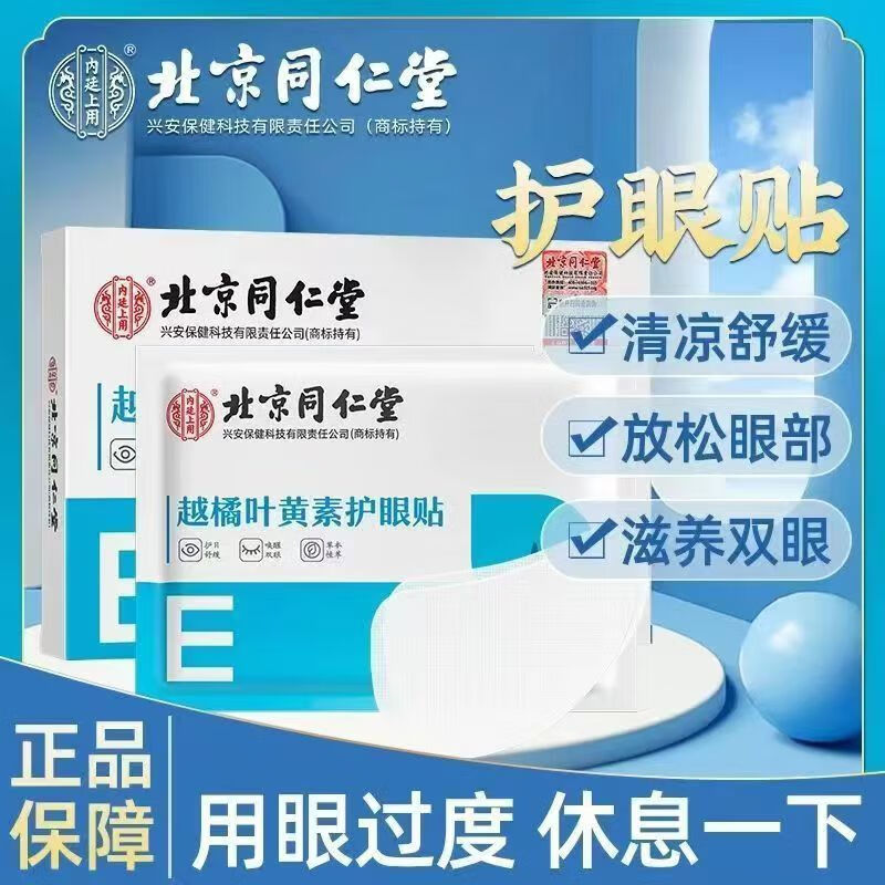 北京同仁堂贴叶黄素缓解眼疲劳眼干涩儿童学生穴位冷敷贴 一盒装共20贴(无买赠不划算)